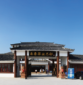 贵州省湄潭县栗香茶叶有限公司